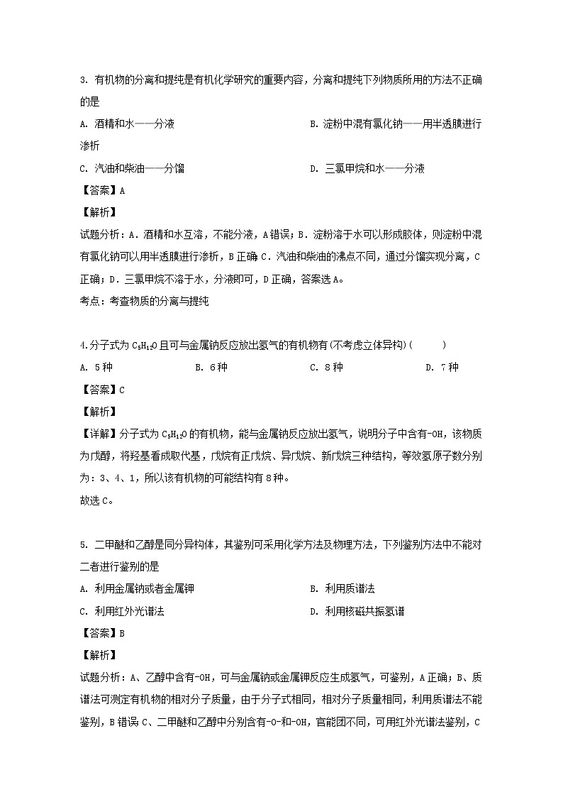 2018-2019学年吉林省舒兰市第一高级中学校高二下学期第一次月考化学试题 解析版02