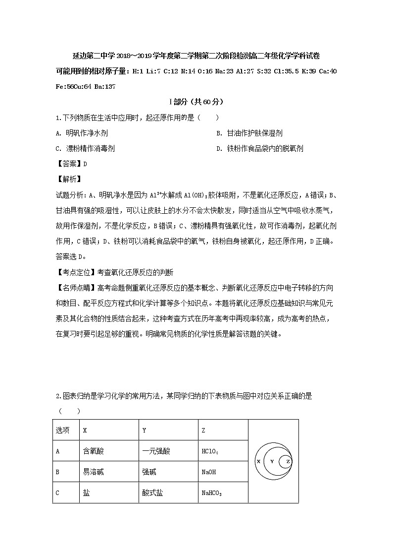 2018-2019学年吉林省延边第二中学高二下学期第二次月考化学试题 解析版第1页