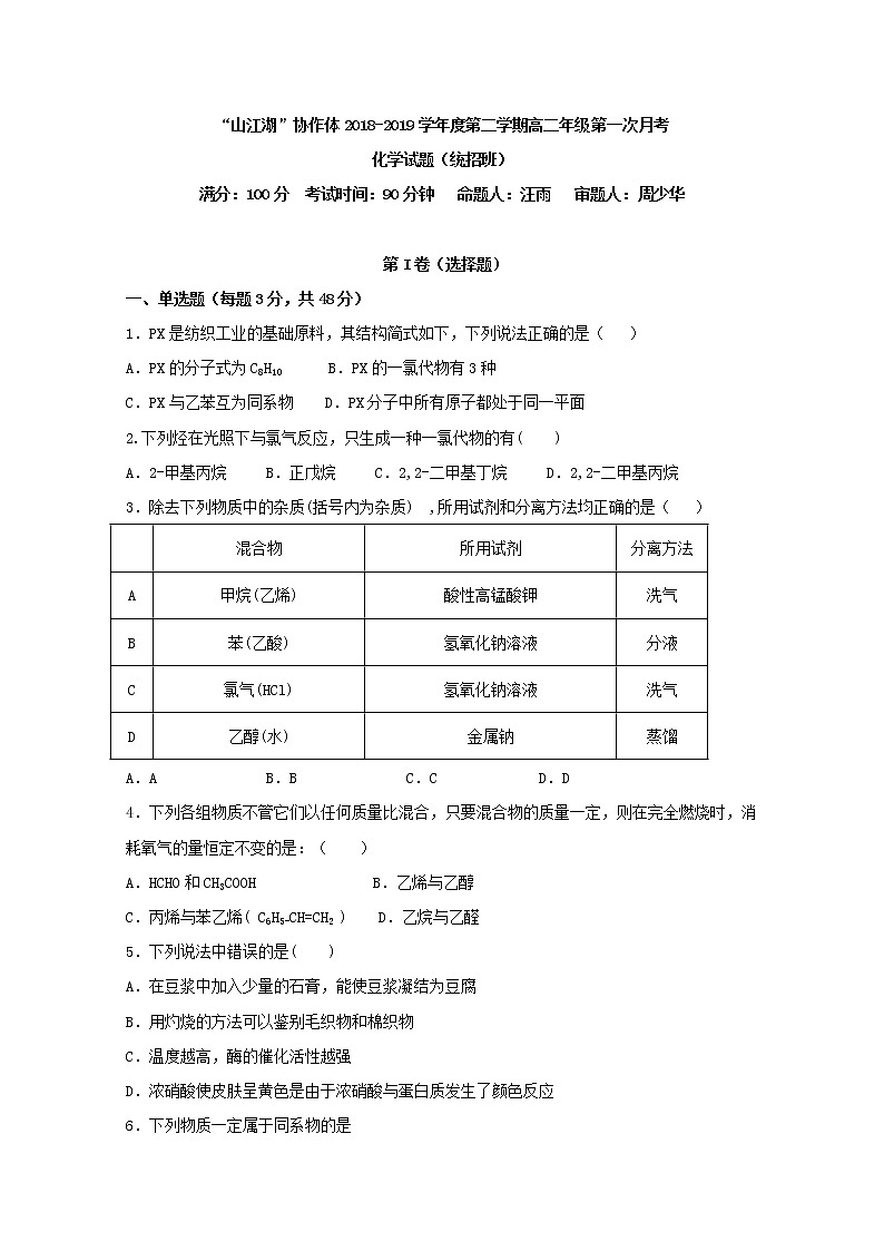 2018-2019学年江西省“山江湖”协作体高二下学期第一次月考化学试题 Word版01