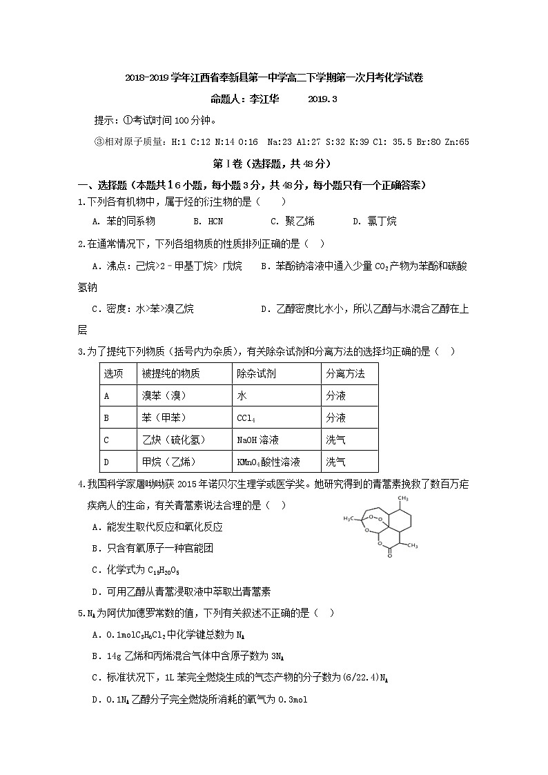 2018-2019学年江西省奉新县第一中学高二下学期第一次月考化学试题 Word版01