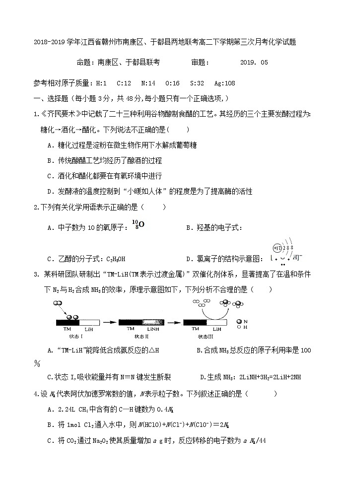 2018-2019学年江西省赣州市南康区、于都县两地联考高二下学期第三次月考化学试题 Word版01