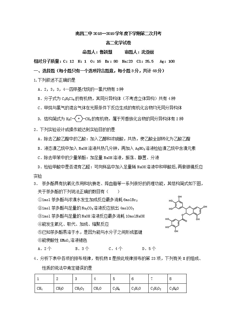 2018-2019学年江西省南昌市第二中学高二下学期第二次月考化学试题 Word版第1页