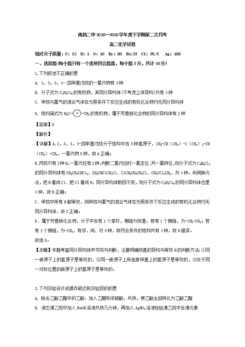 2018-2019学年江西省南昌市第二中学高二下学期第二次月考化学试题 解析版第1页