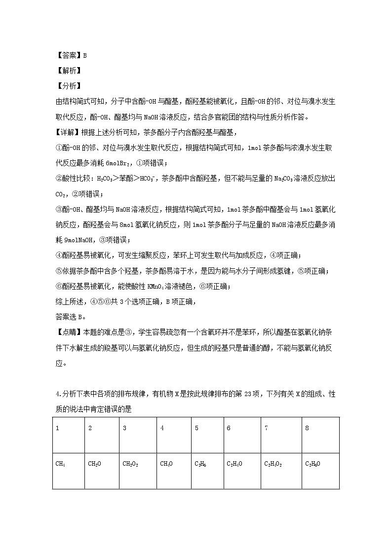 2018-2019学年江西省南昌市第二中学高二下学期第二次月考化学试题 解析版第3页
