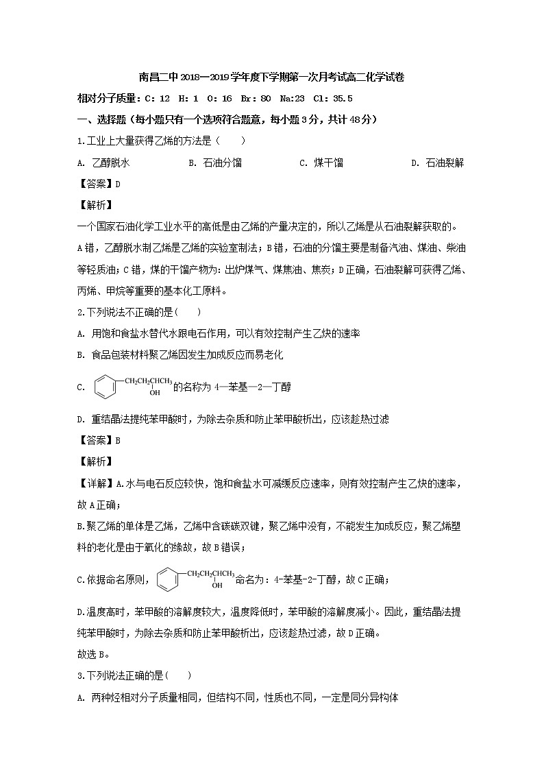 2018-2019学年江西省南昌市第二中学高二下学期第一次月考化学试题 解析版第1页