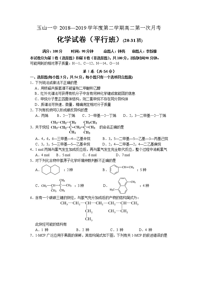 2018-2019学年江西省玉山县第一中学高二下学期第一次（平行班）月考化学试题（Word版）01