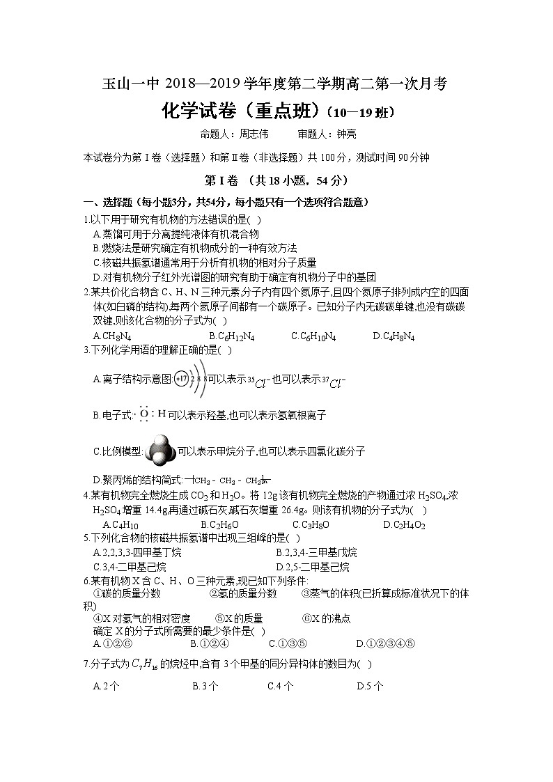 2018-2019学年江西省玉山县第一中学高二下学期第一次（重点班）月考化学试题（Word版）01