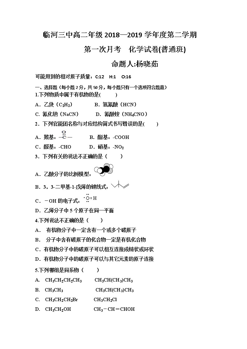 2018-2019学年内蒙古巴彦淖尔市临河三中高二下学期第一次月考化学试题(普通班) Word版01