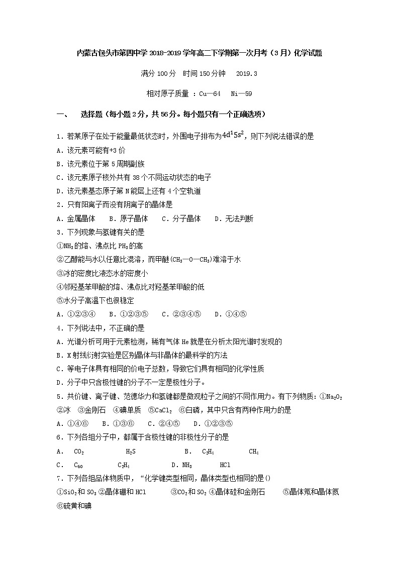 2018-2019学年内蒙古包头市第四中学高二下学期第一次月考（3月）化学试题 Word版01