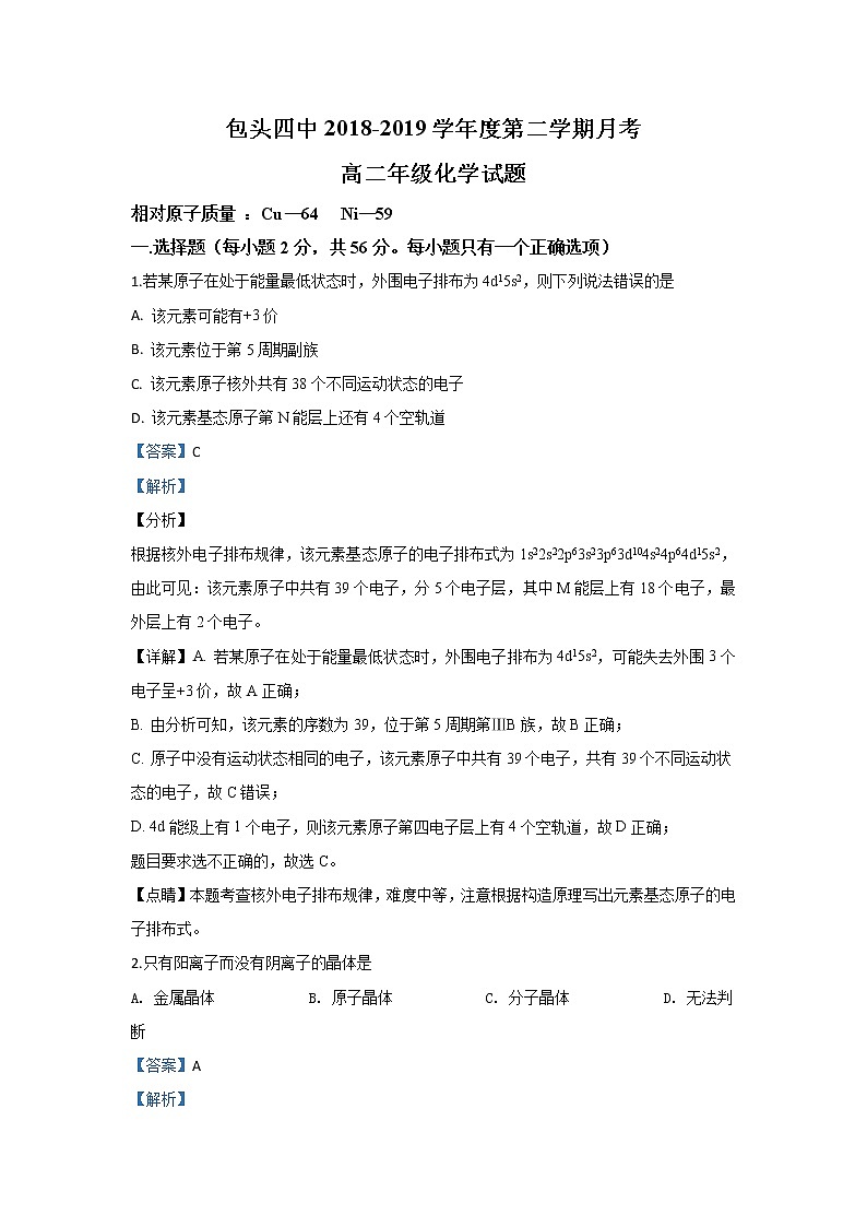 2018-2019学年内蒙古包头市第四中学高二下学期第一次月考（3月）化学试题 解析版01
