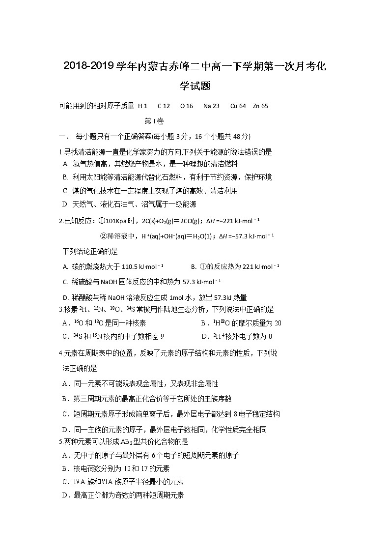 2018-2019学年内蒙古赤峰二中高一下学期第一次月考化学试题01
