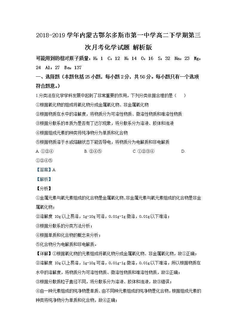 2018-2019学年内蒙古鄂尔多斯市第一中学高二下学期第三次月考化学试题 解析版01