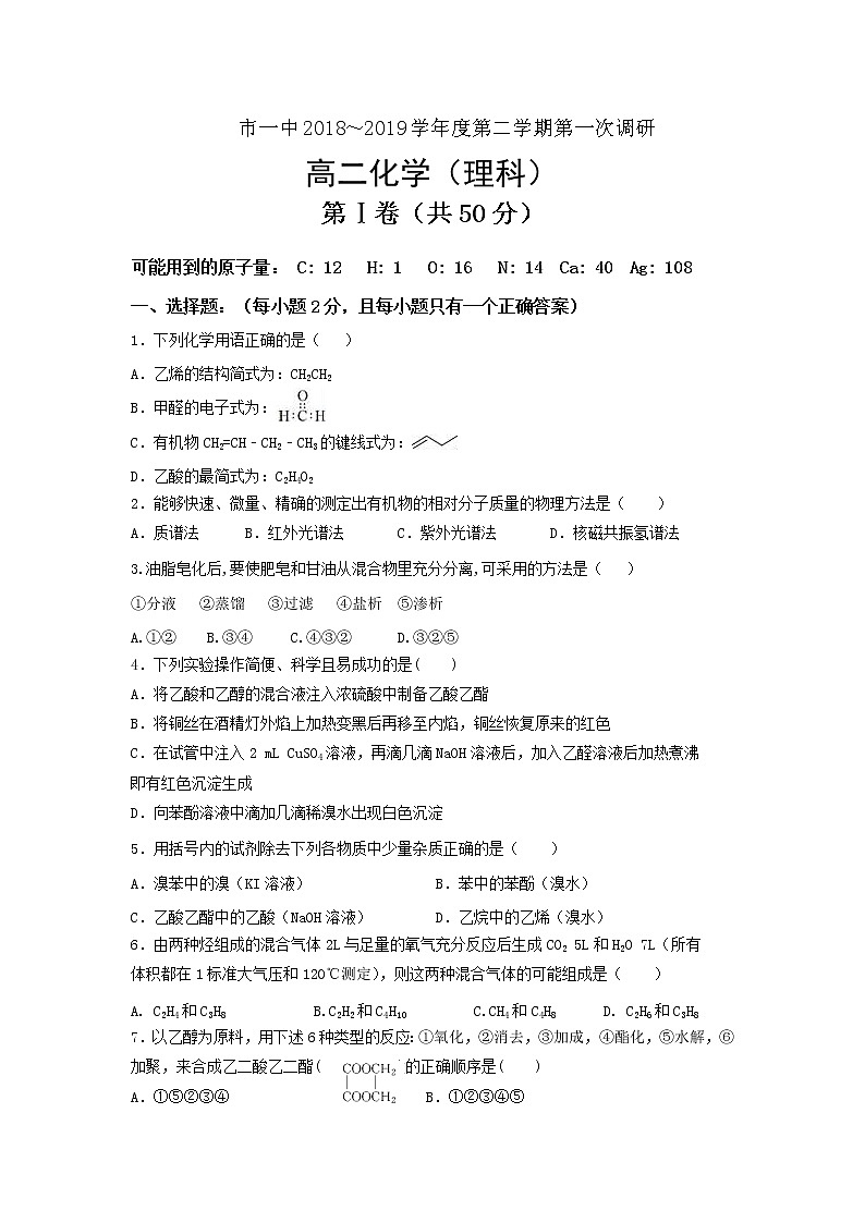 2018-2019学年内蒙古鄂尔多斯市第一中学高二下学期第一次月考化学试题 Word版01