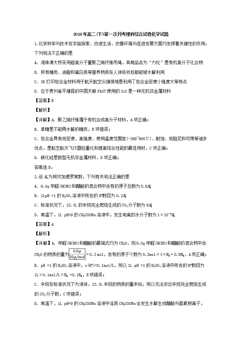 2018-2019学年湖南省衡阳市第一中学高二下学期第一次月考化学试题 解析版01