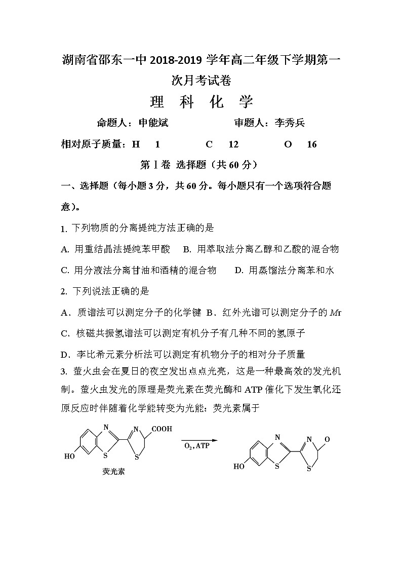 2018-2019学年湖南省邵阳市邵东县第一中学高二下学期第一次月考化学（理）试题 Word版01