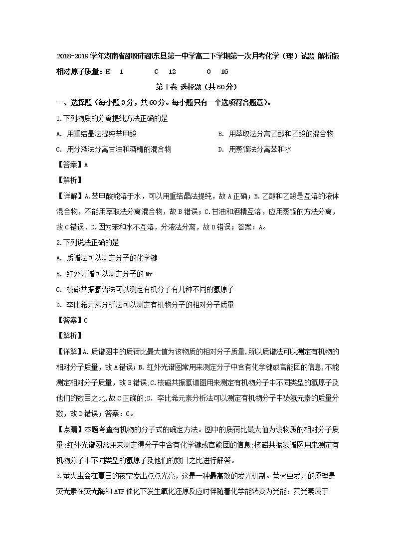 2018-2019学年湖南省邵阳市邵东县第一中学高二下学期第一次月考化学（理）试题 解析版01