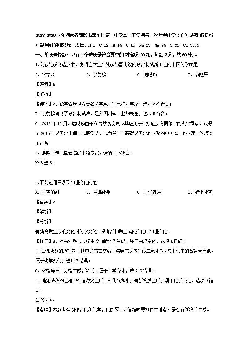 2018-2019学年湖南省邵阳市邵东县第一中学高二下学期第一次月考化学（文）试题 解析版01