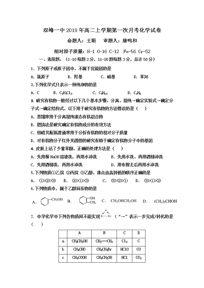 2018-2019学年湖南省双峰县第一中学高二下学期第一次月考化学试题 Word版01