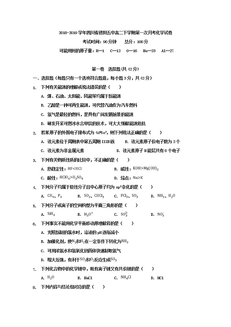 2018-2019学年四川省德阳五中高二下学期第一次月考化学试题 Word版第1页
