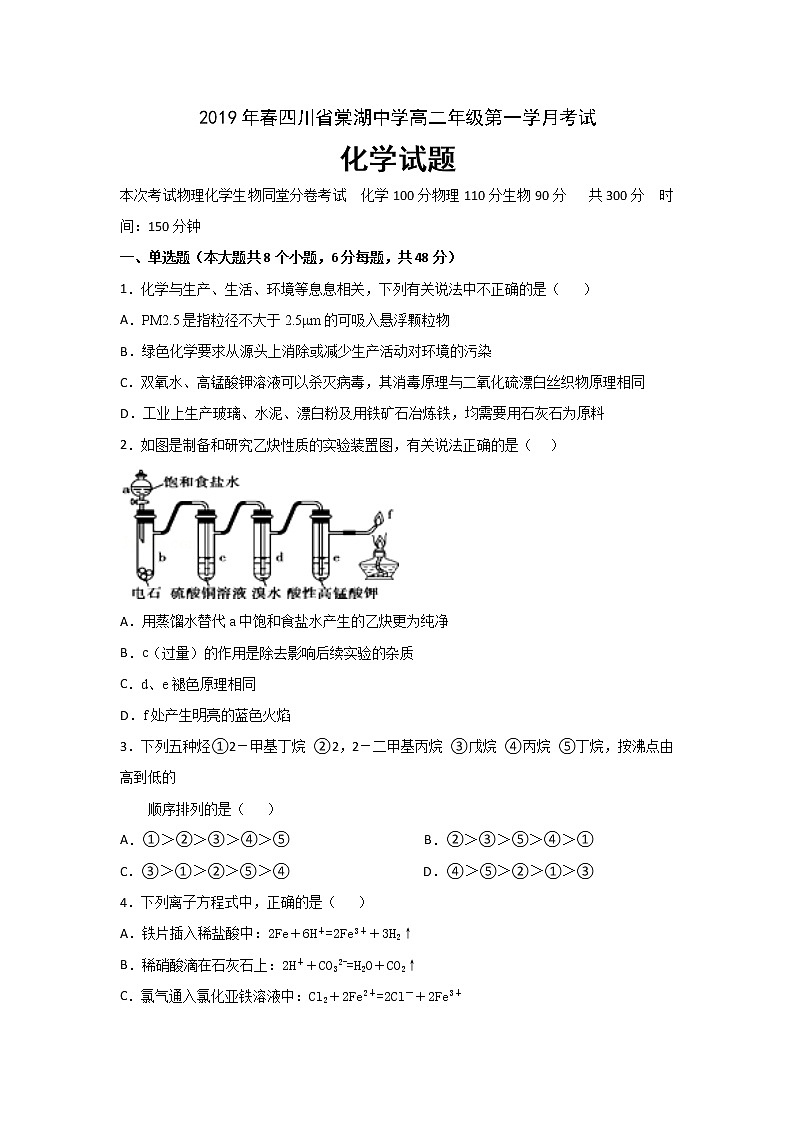 2018-2019学年四川省棠湖中学高二下学期第一次月考化学试题 Word版第1页