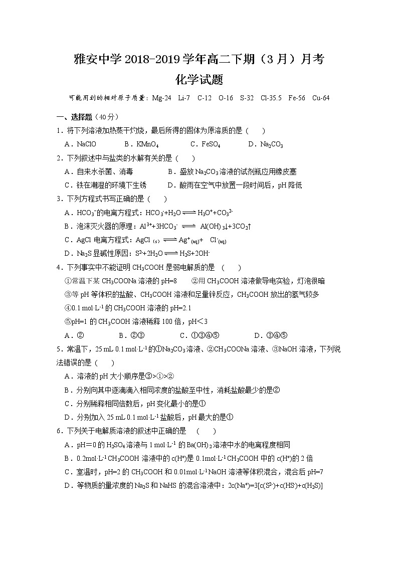 2018-2019学年四川省雅安中学高二下学期第一次月考化学试题 Word版第1页
