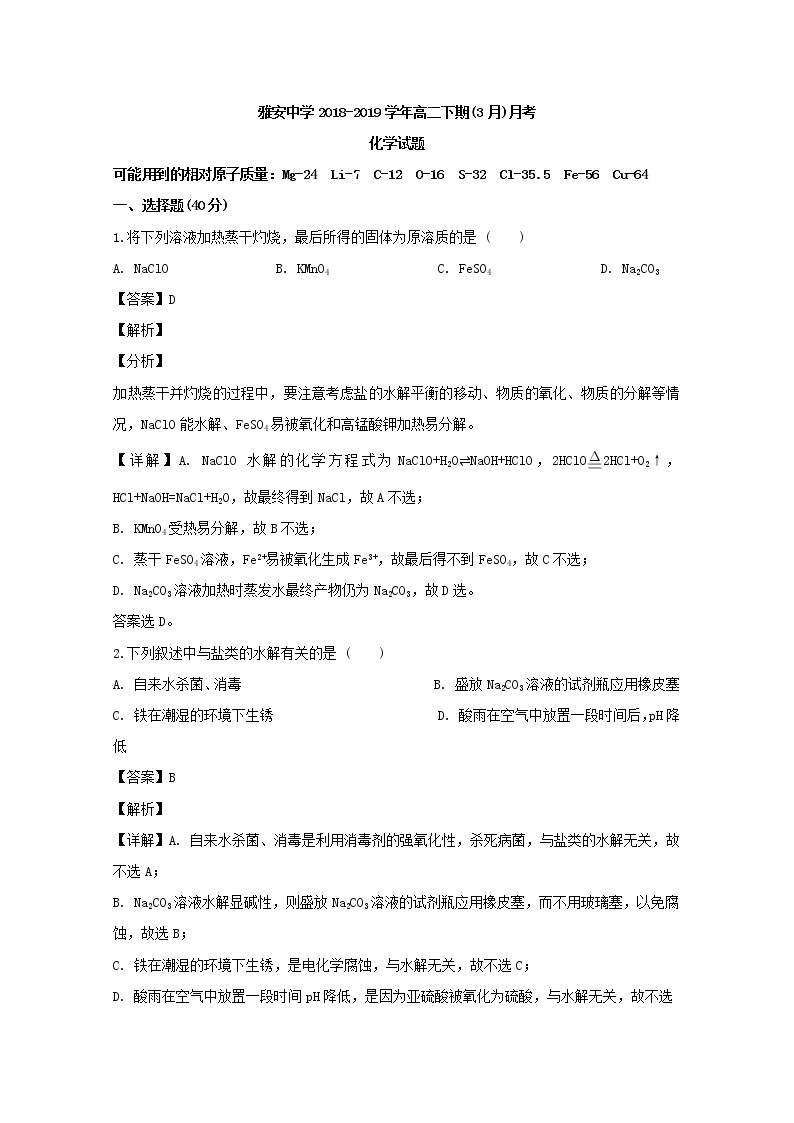 2018-2019学年四川省雅安中学高二下学期第一次月考化学试题 解析版01