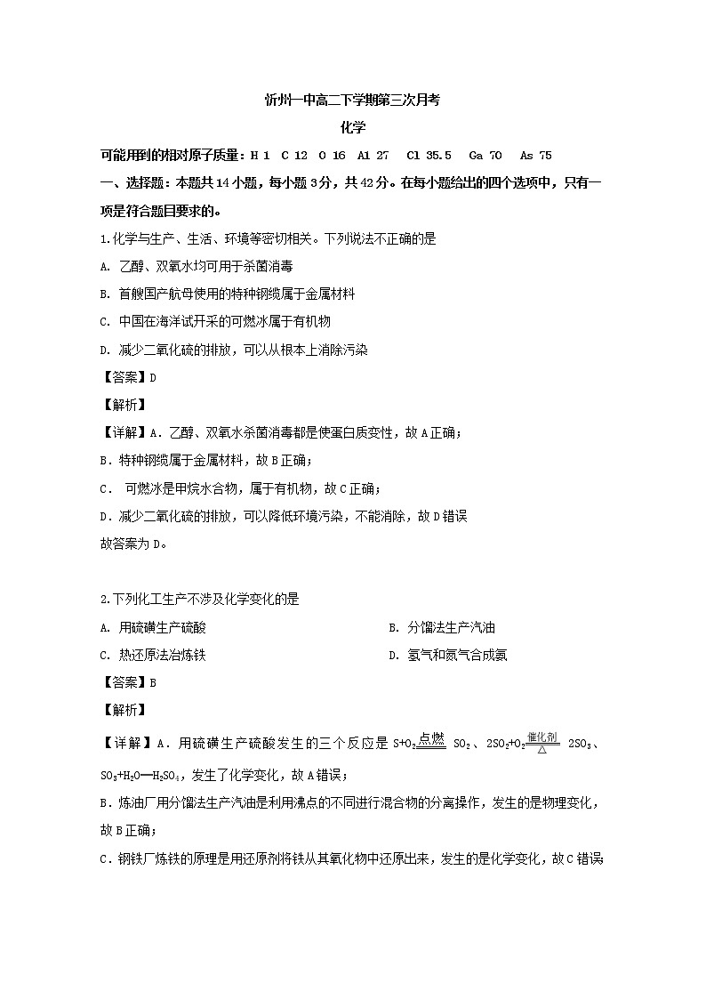 2018-2019学年山西省忻州市第一中学高二下学期第三次月考化学试题 解析版01