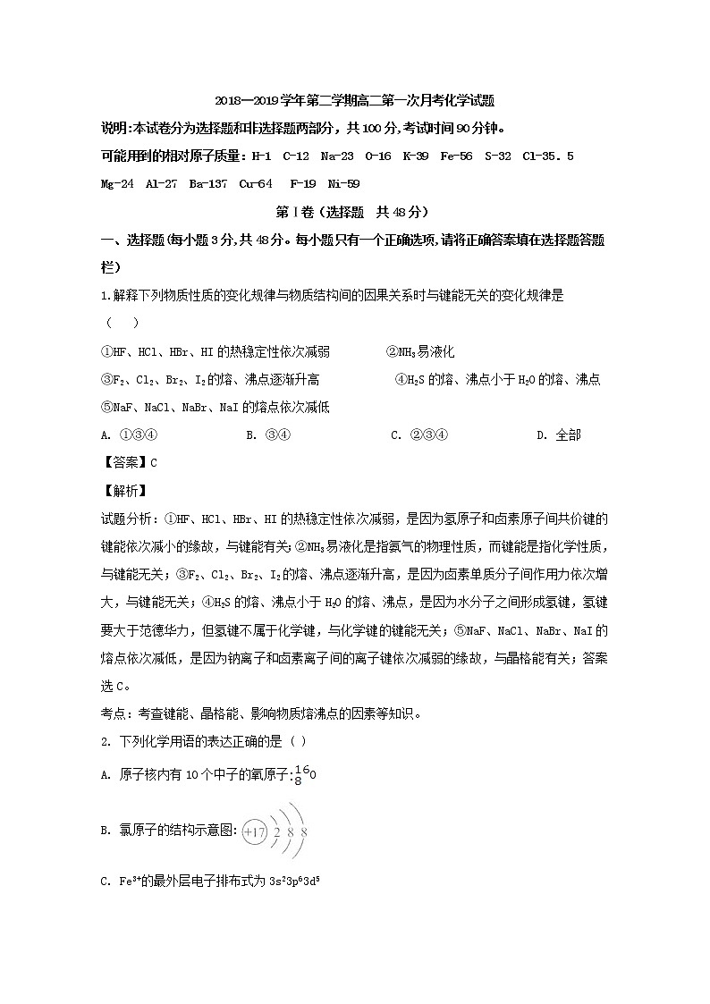 2018-2019学年山西省长治二中高二下学期第一次月考化学试题 解析版01