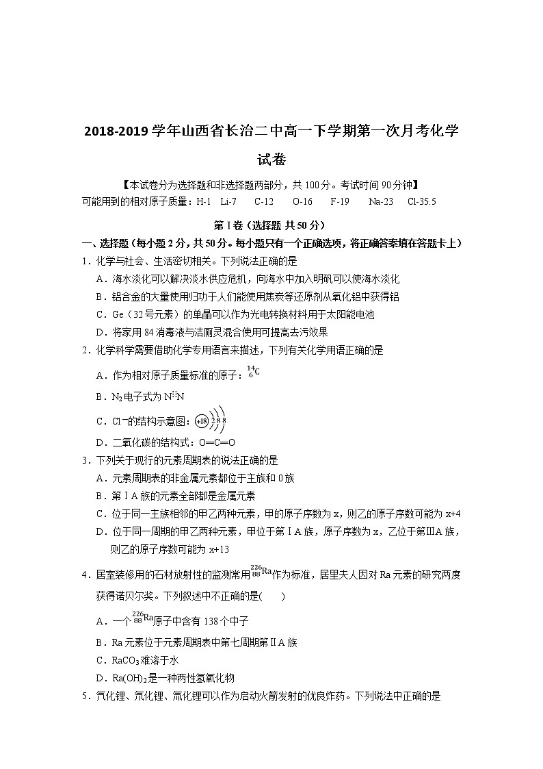 2018-2019学年山西省长治二中高一下学期第一次月考化学试卷01