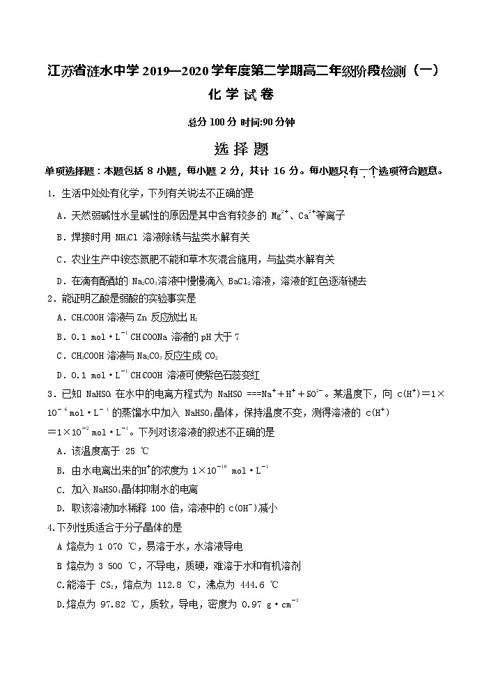 2019-2020学年江苏省涟水中学高二下学期第一次月考化学试题 （Word版）第1页