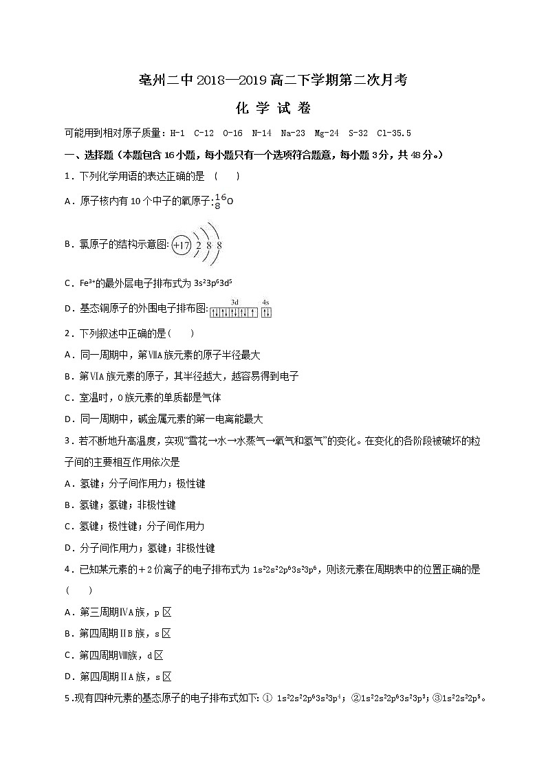 2018-2019学年安徽省亳州二中高二下学期第二次月考化学试题（Word版）01