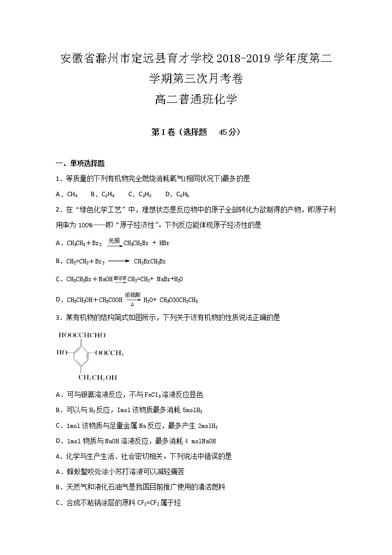 2018-2019学年安徽省滁州市定远县育才学校高二（普通班）下学期第三次月考化学试题 Word版01