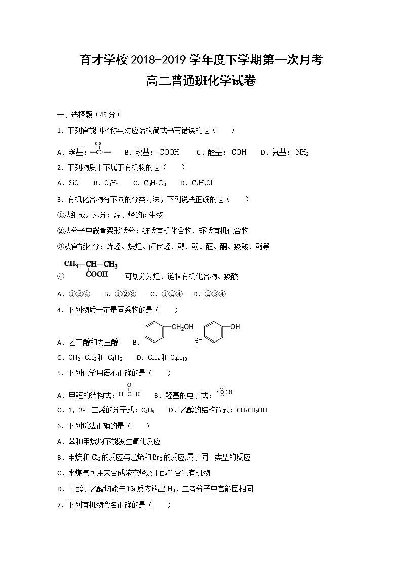 2018-2019学年安徽省滁州市定远县育才学校高二（普通班）下学期第一次月考化学试题 Word版01