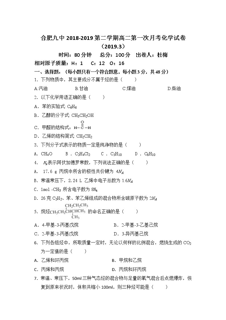 2018-2019学年安徽省合肥九中高二下学期第一次月考化学（理）试题（Word版）第1页