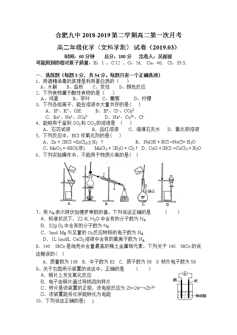 2018-2019学年安徽省合肥九中高二下学期第一次月考化学（文）试题（Word版）01