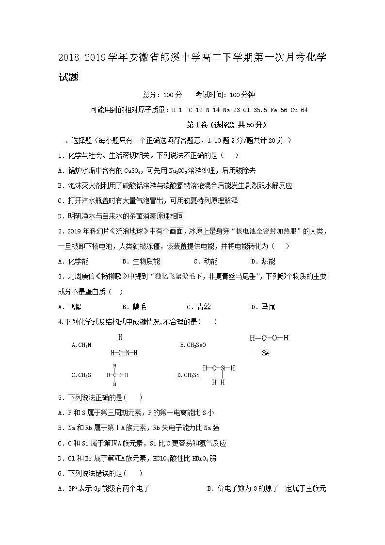 2018-2019学年安徽省郎溪中学高二下学期第一次月考化学试题（Word版）01