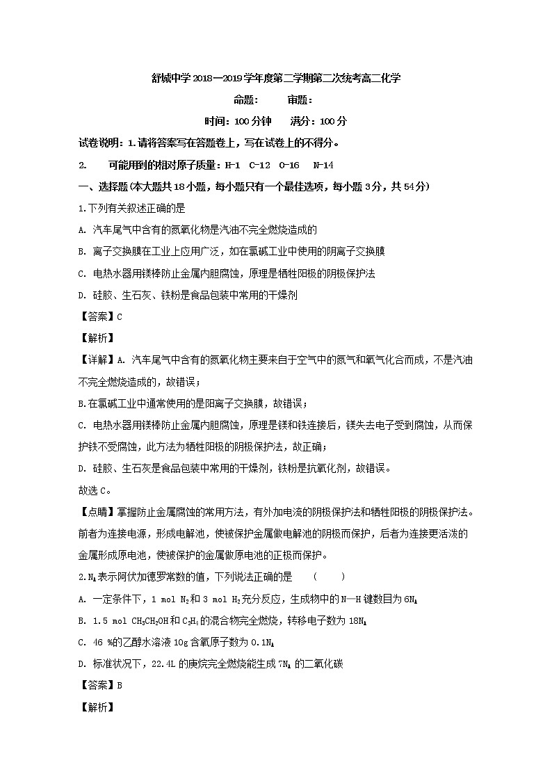 2018-2019学年安徽省六安市舒城中学高二下学期第二次月考化学试题 解析版01