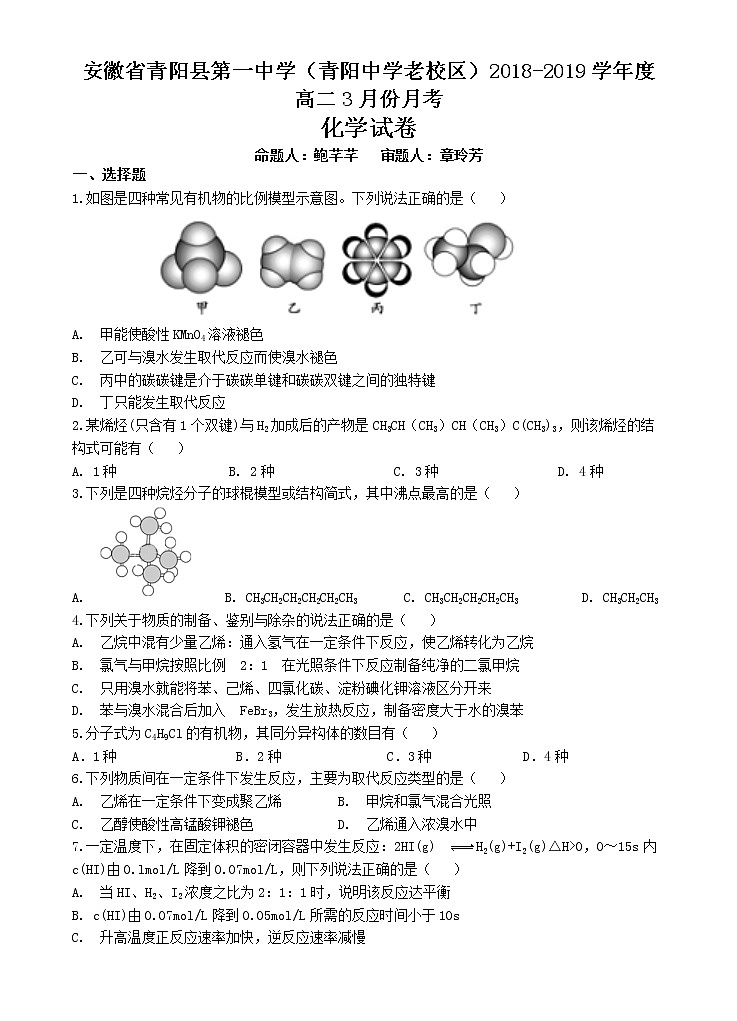 2018-2019学年安徽省青阳县第一中学（青阳中学老校区）高二下学期第一次月考化学试题 word版01