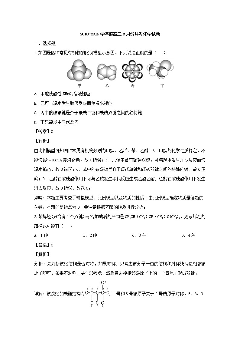 2018-2019学年安徽省青阳县第一中学（青阳中学老校区）高二下学期第一次月考化学试题 解析版01