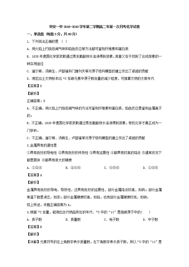 2018-2019学年福建省华安县第一中学高二下学期第一次月考化学试题 解析版01
