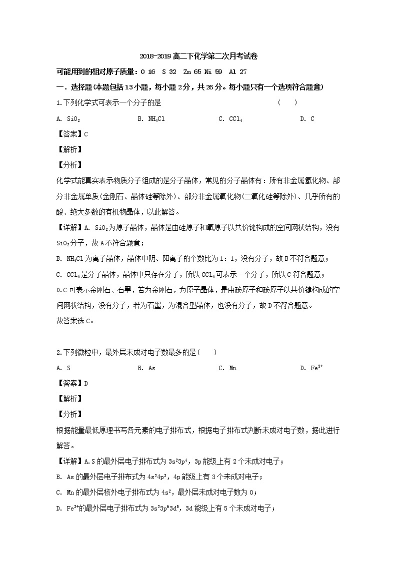 2018-2019学年福建省莆田第八中学高二下学期第二次月考化学试题 解析版01