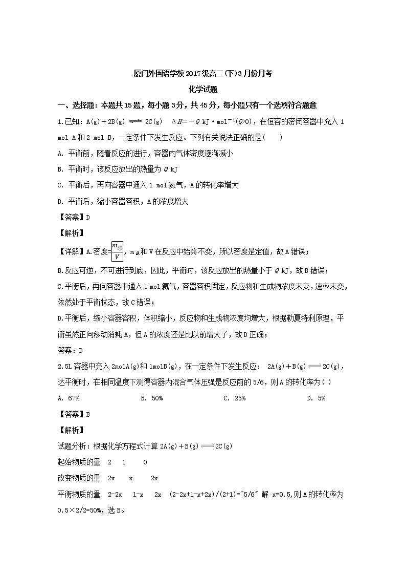 2018-2019学年福建省厦门外国语学校高二下学期第一次月考化学试题 解析版01