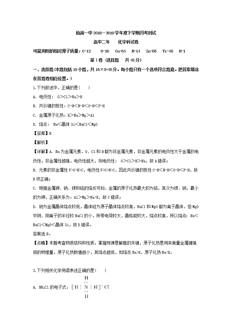 2018-2019学年福建省仙游第一中学高二下学期第一次月考化学试题 解析版01