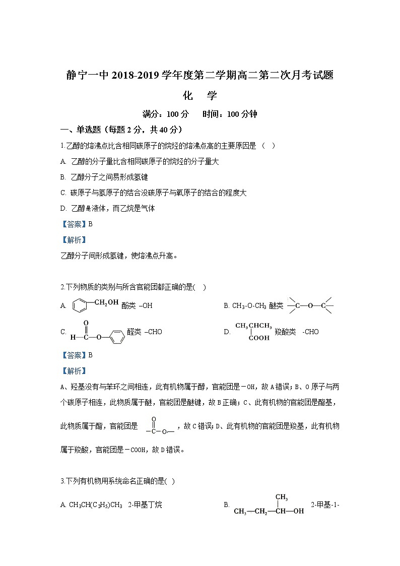 2018-2019学年甘肃省静宁县第一中学高二下学期第二次月考化学试题 解析版01