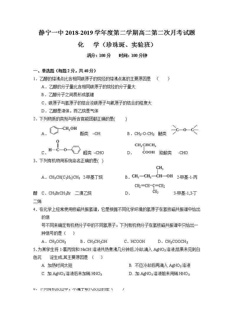 2018-2019学年甘肃省静宁县第一中学高二下学期第二次月考化学试题（实验班） Word版01