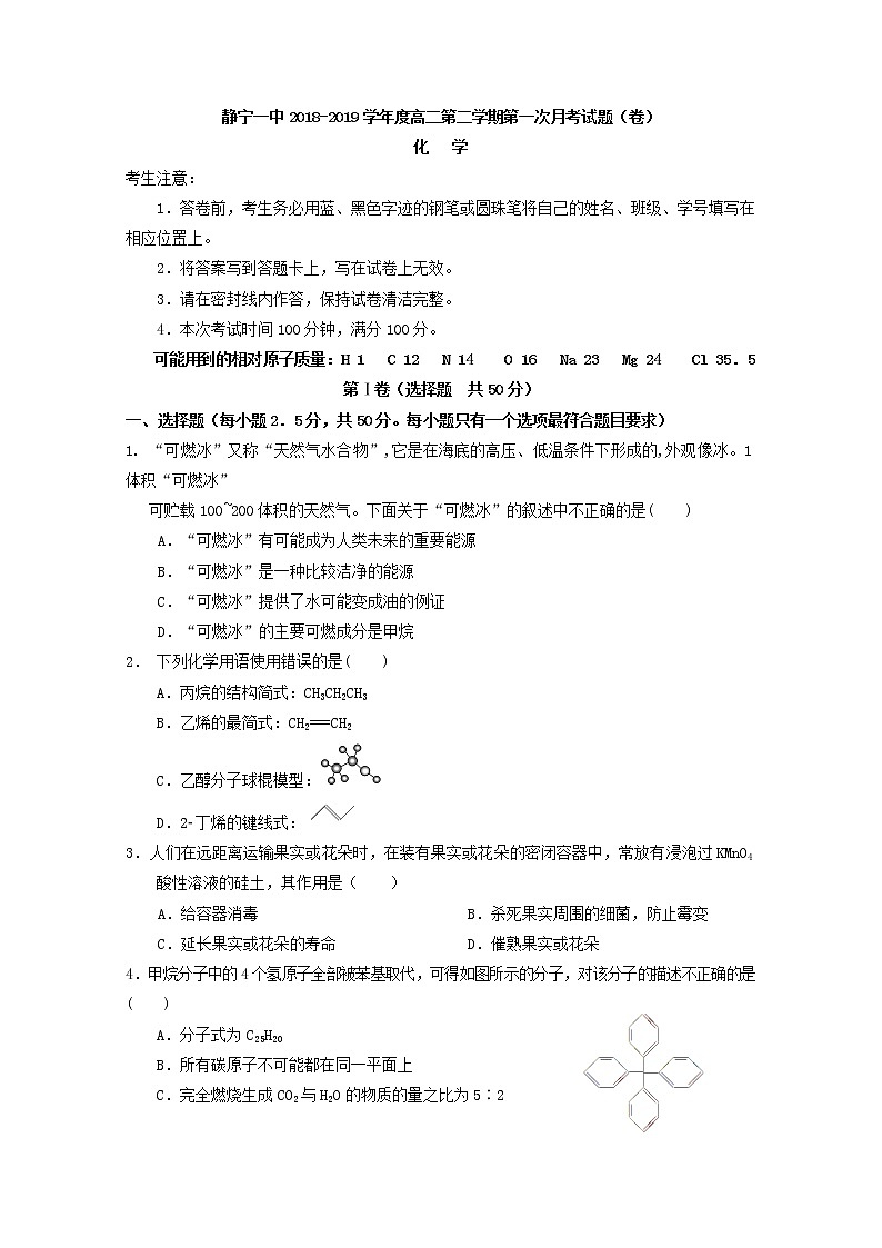 2018-2019学年甘肃省静宁县第一中学高二下学期第一次月考化学试题 Word版01
