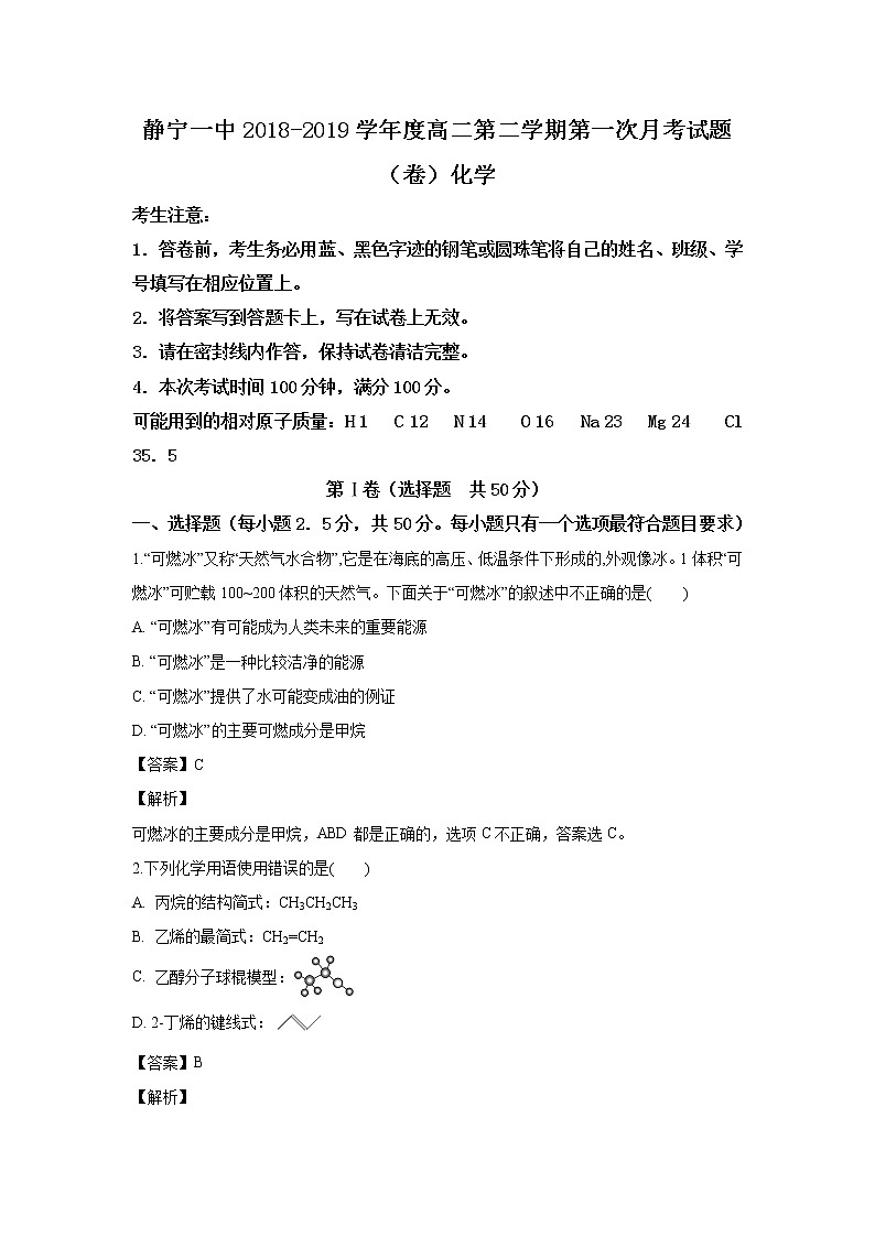 2018-2019学年甘肃省静宁县第一中学高二下学期第一次月考化学试题 解析版01