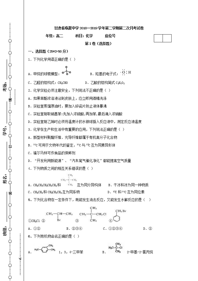 2018-2019学年甘肃省临夏中学高二下学期第二次月考化学试题 Word版01