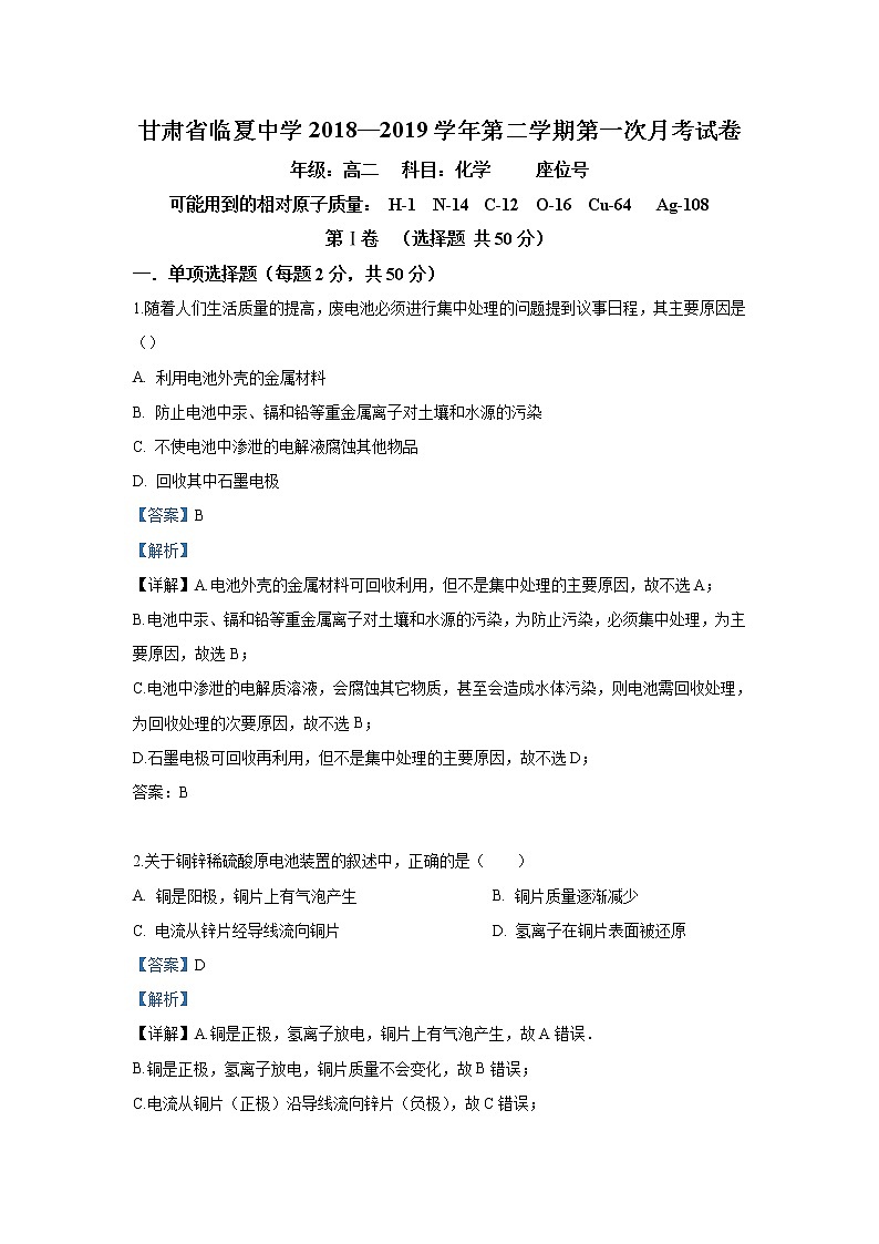 2018-2019学年甘肃省临夏中学高二下学期第一次月考化学试题 解析版01