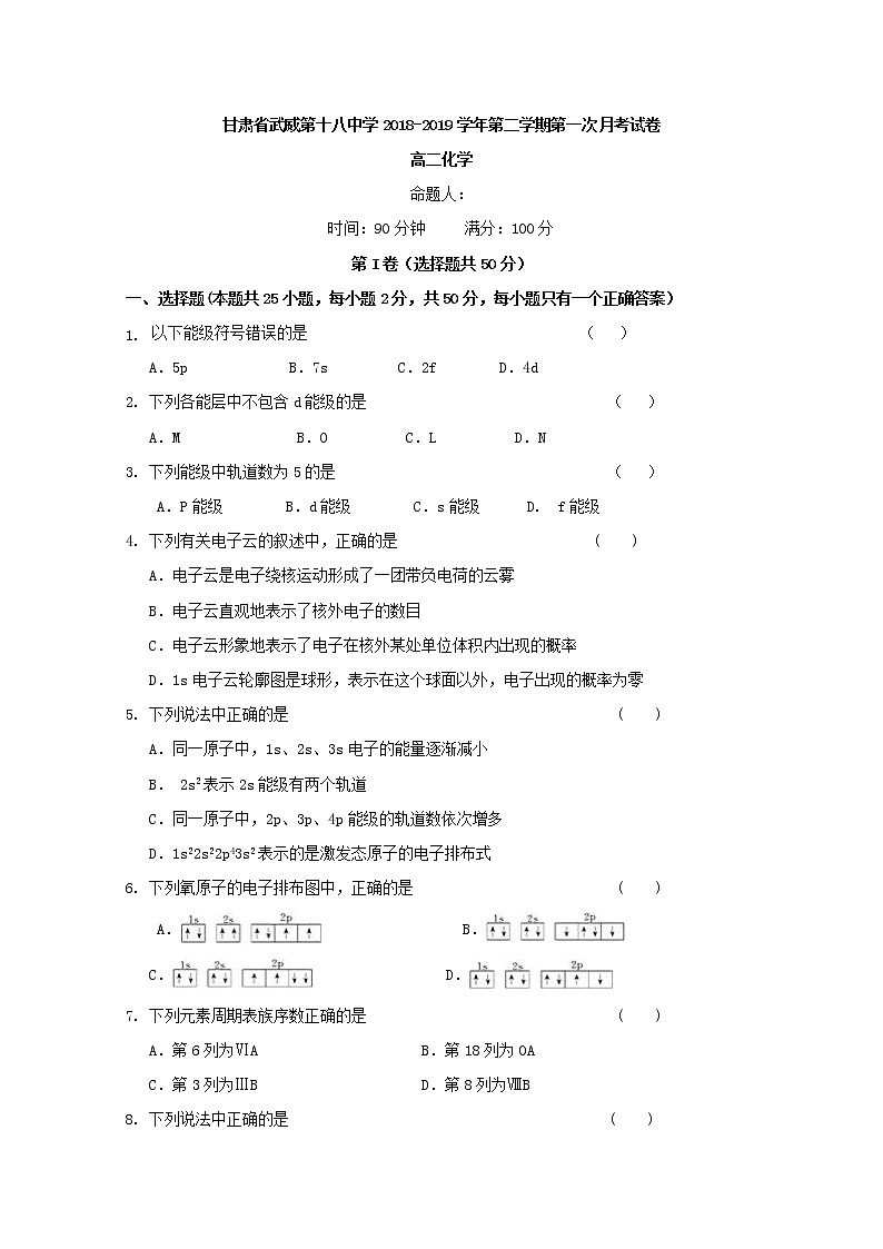2018-2019学年甘肃省武威第十八中学高二下学期第一次月考化学试题 Word版01